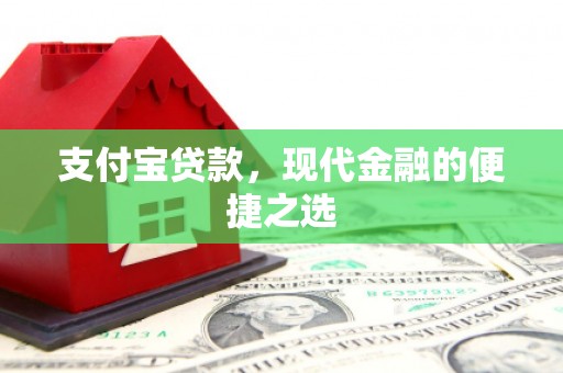 德化支付宝贷款，现代金融的便捷之选