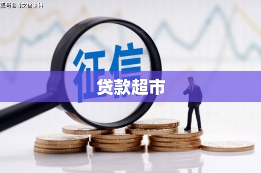 德化贷款超市