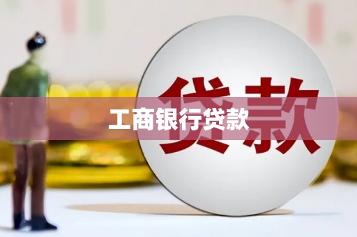 德化工商银行贷款