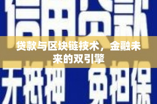 德化贷款与区块链技术，金融未来的双引擎