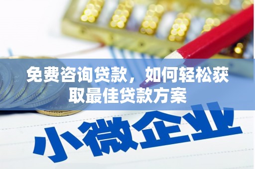 德化免费咨询贷款，如何轻松获取最佳贷款方案