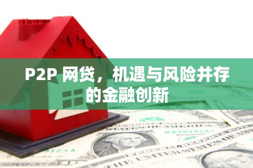 德化P2P 网贷，机遇与风险并存的金融创新