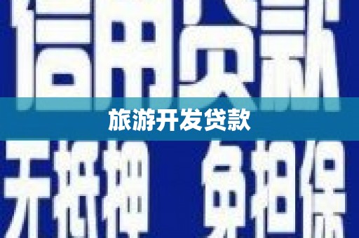 德化旅游开发贷款