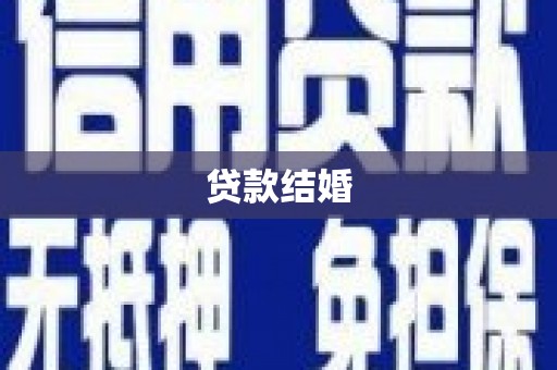德化贷款结婚