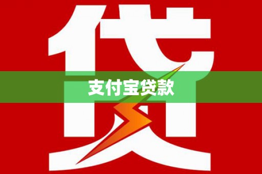 德化支付宝贷款