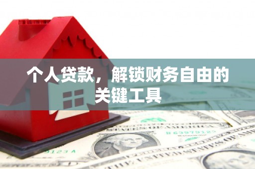 德化个人贷款，解锁财务自由的关键工具