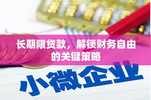 德化长期限贷款，解锁财务自由的关键策略