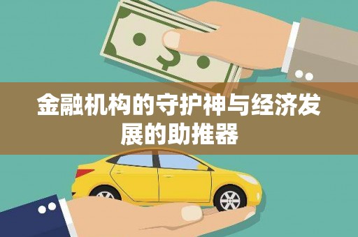 德化金融机构的守护神与经济发展的助推器