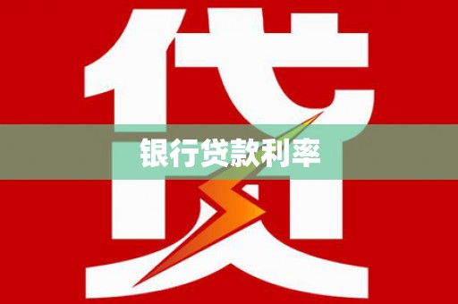 德化银行贷款利率