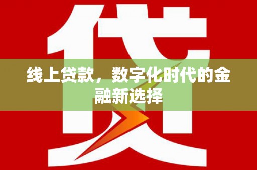 德化线上贷款，数字化时代的金融新选择