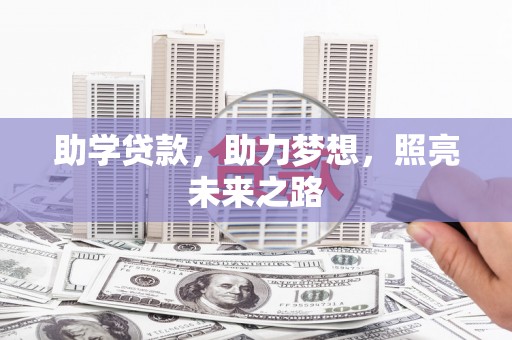 德化助学贷款，助力梦想，照亮未来之路