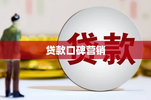 德化贷款口碑营销