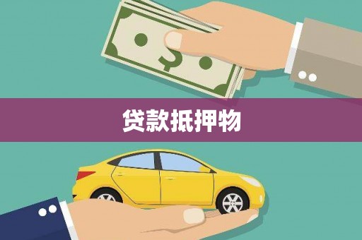 德化贷款抵押物