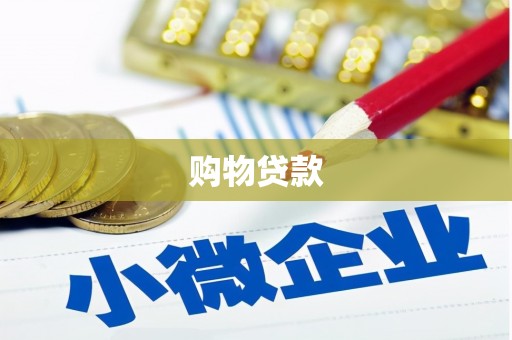 德化购物贷款