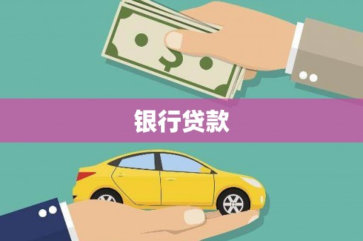 德化银行贷款
