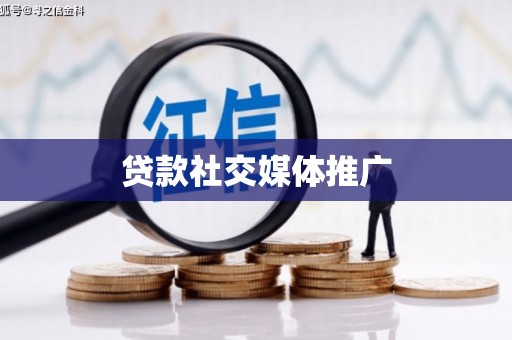 德化贷款社交媒体推广