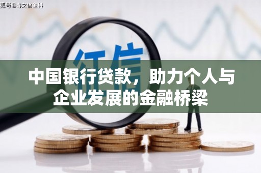 德化中国银行贷款，助力个人与企业发展的金融桥梁