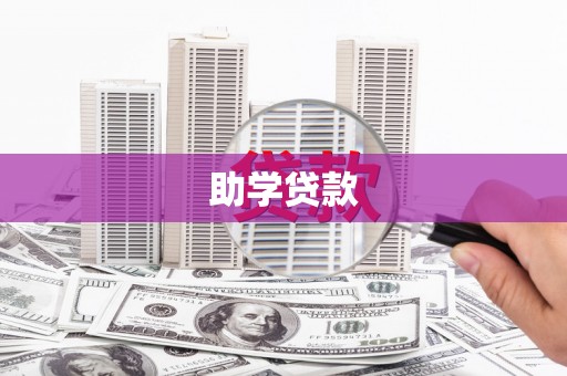 德化助学贷款