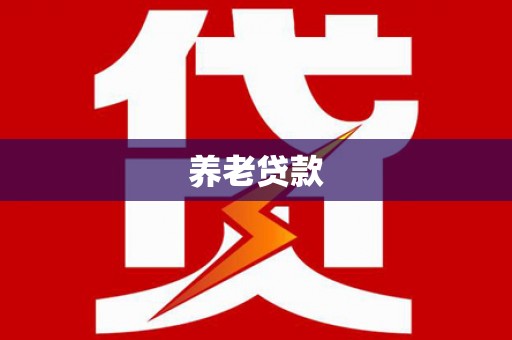 德化养老贷款