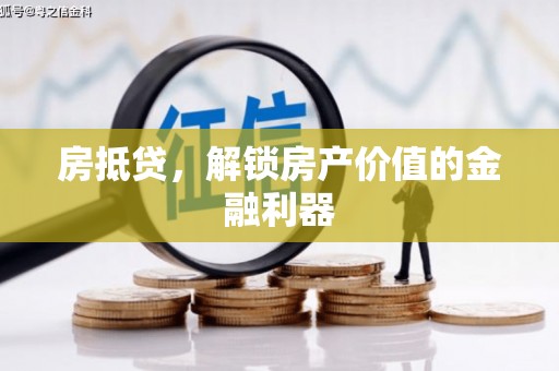 德化房抵贷，解锁房产价值的金融利器