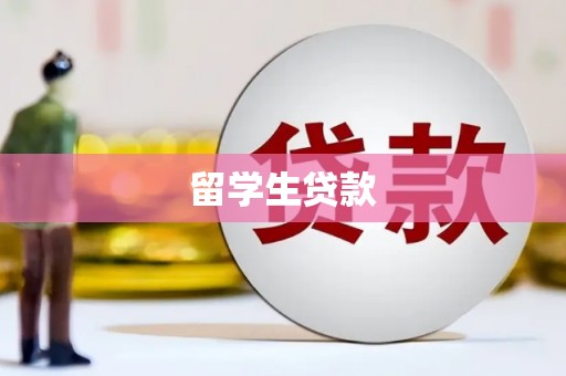 德化留学生贷款