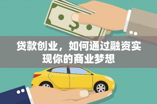 德化贷款创业，如何通过融资实现你的商业梦想