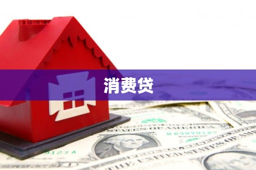 德化消费贷