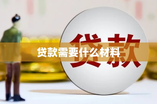 德化贷款需要什么材料