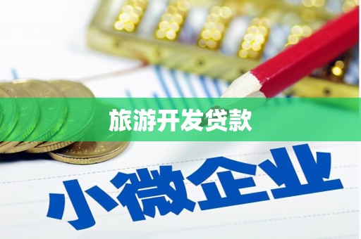德化旅游开发贷款