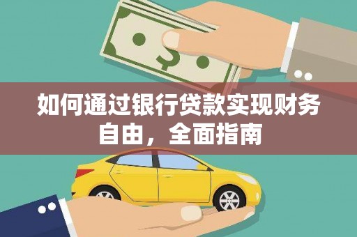 德化如何通过银行贷款实现财务自由，全面指南