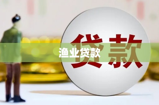 德化渔业贷款