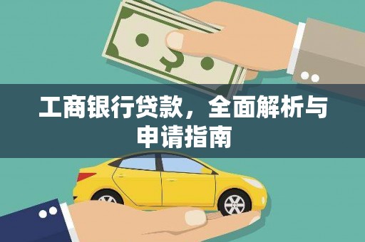 德化工商银行贷款，全面解析与申请指南