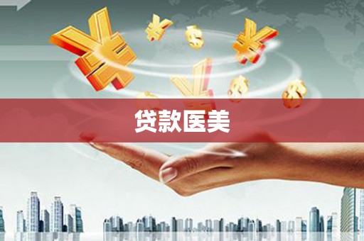德化贷款医美