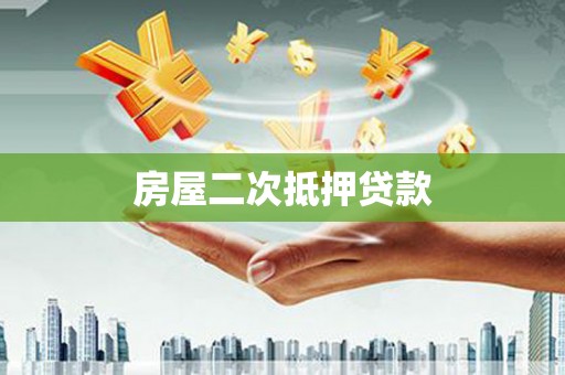 德化房屋二次抵押贷款