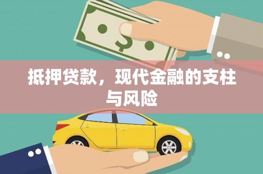 德化抵押贷款，现代金融的支柱与风险