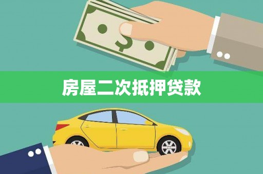 德化房屋二次抵押贷款