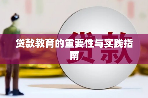 德化贷款教育的重要性与实践指南