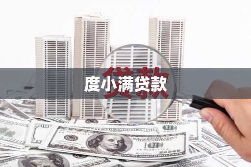 德化度小满贷款