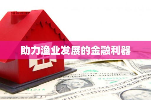 德化助力渔业发展的金融利器