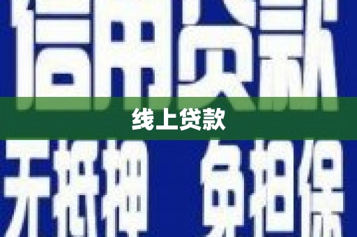德化线上贷款