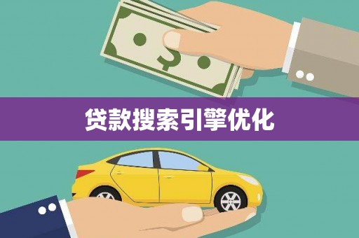 德化贷款搜索引擎优化