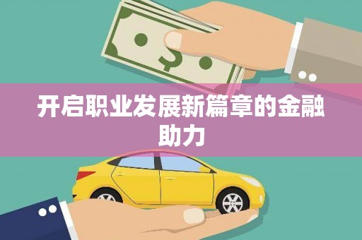 德化开启职业发展新篇章的金融助力
