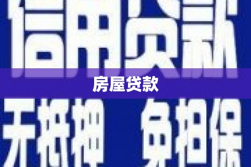 德化房屋贷款