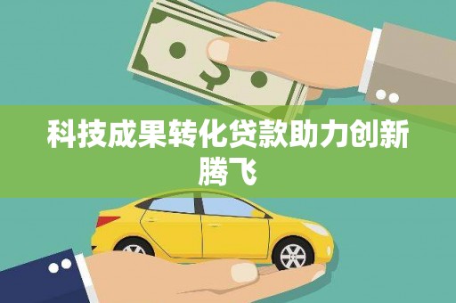 德化科技成果转化贷款助力创新腾飞