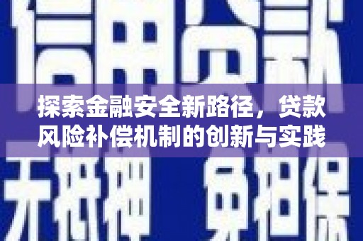 德化探索金融安全新路径，贷款风险补偿机制的创新与实践