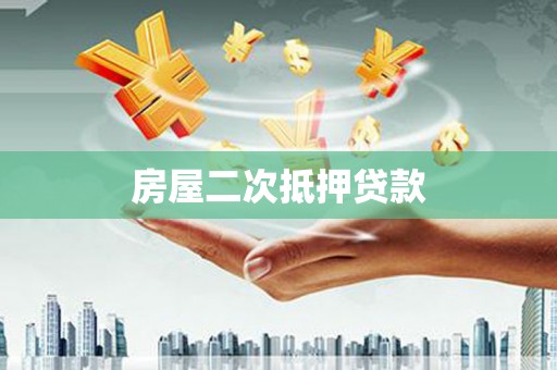 德化房屋二次抵押贷款