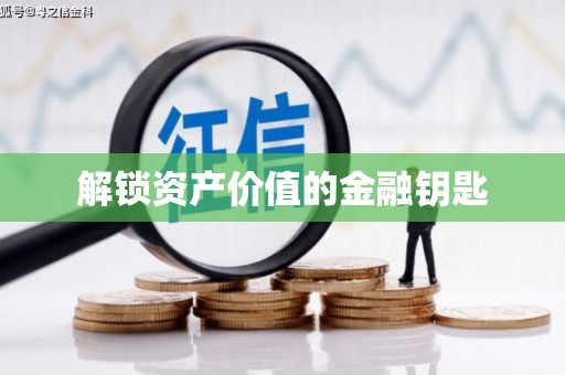 德化解锁资产价值的金融钥匙