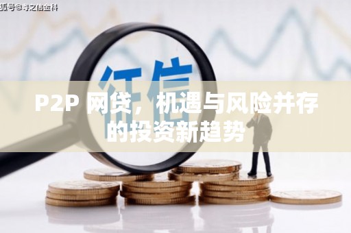 德化P2P 网贷，机遇与风险并存的投资新趋势
