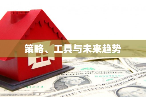 德化策略、工具与未来趋势