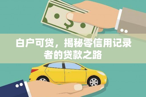 德化白户可贷，揭秘零信用记录者的贷款之路